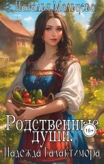 обложка книги Наталья Мальцева, Анна Кали "Родственные души. Надежда Галактимора."