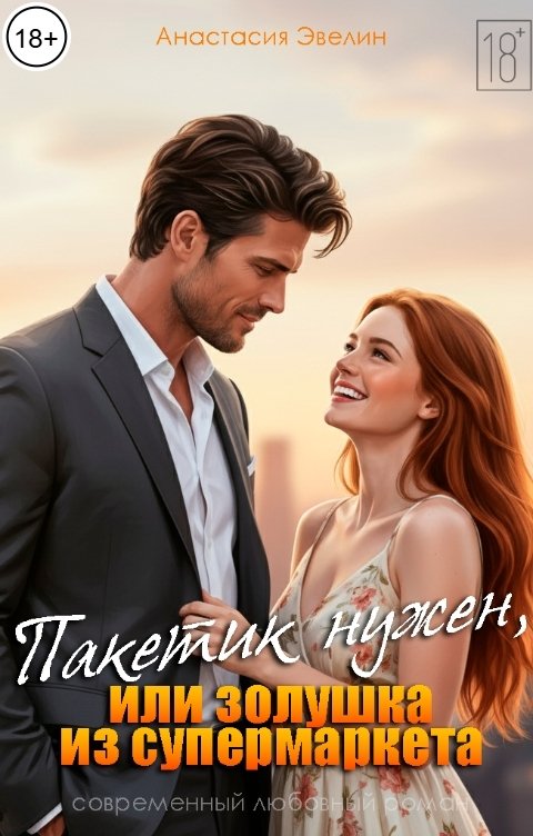 Обложка книги Анастасия Эвелин Пакетик нужен, или Золушка из супермаркета