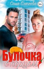 обложка книги Елена Сергеева "Булочка с перцем"