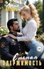 обложка книги Ария Белль "Слепая одержимость"