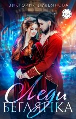 обложка книги Виктория Лукьянова "Леди Беглянка"