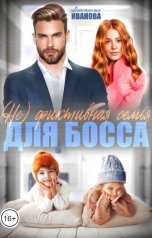 обложка книги Анастасия Иванова "(Не) фиктивная семья для босса"