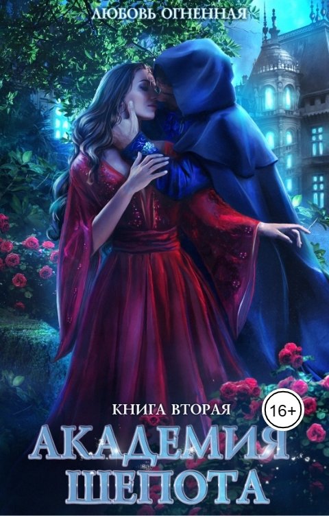 Обложка книги Дора Коуст - Любовь Огненная Академия Шепота 2. Тайна эсквайра