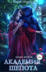 обложка книги Дора Коуст - Любовь Огненная "Академия Шепота 2. Тайна эсквайра"