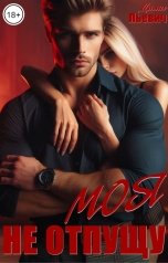 обложка книги Дима Льевич "Моя. Не отпущу"