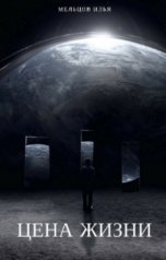 обложка книги Мельцов Илья "Цена жизни"