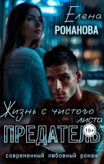 обложка книги Елена Романова "Предатель. Жизнь с чистого листа"