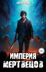 обложка книги Сергей Орлов "Империя Мертвецов"