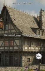 обложка книги leonilla-leonova "Гостевой двор "Таверна в лесу""