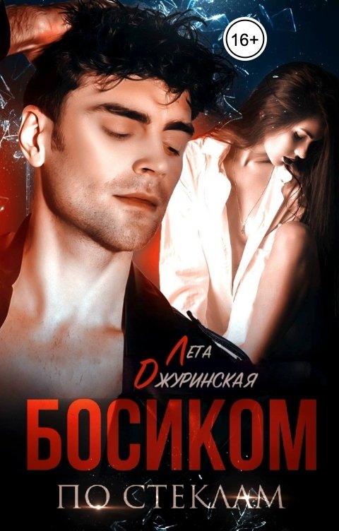 Обложка книги Лета Джуринская Босиком по стеклам