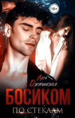 обложка книги Лета Джуринская "Босиком по стеклам"