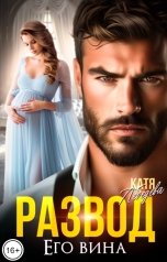 обложка книги Катя Лебедева "Развод. Его вина"