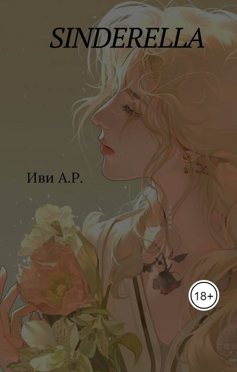 Обложка книги caelus- Sinderella