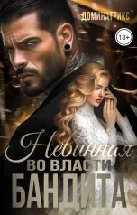 обложка книги ДОМИНАТРИКС "Невинная во власти бандита"