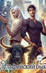 обложка книги Карина Демина "Эльфийский бык 2"