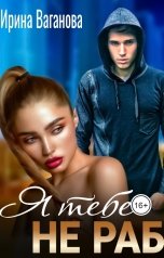 обложка книги Ирина Ваганова "Я тебе не раб"