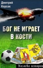 обложка книги Дмитрий Корсак "Бог не играет в кости"