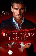 обложка книги Паулина Дарк "В плену бандита. Я (не) буду твоей!"