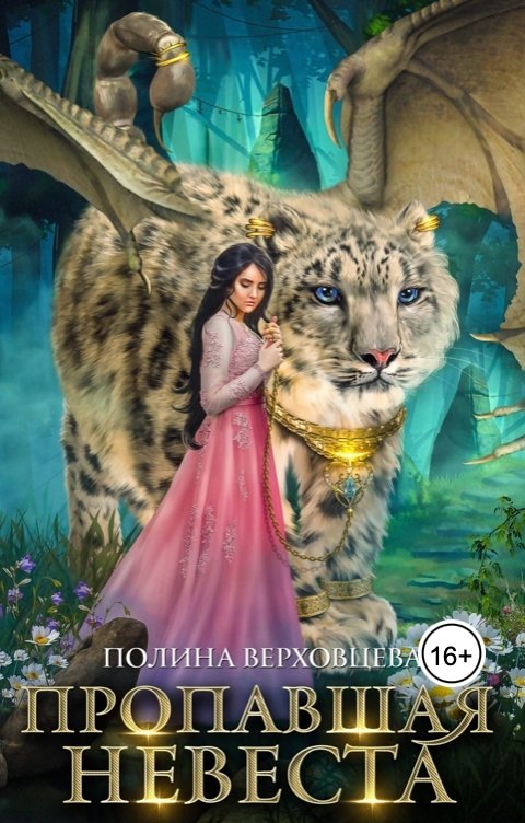 Обложка книги Полина Верховцева Пропавшая невеста