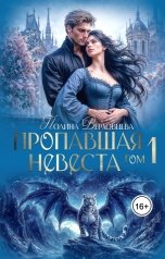 обложка книги Полина Верховцева "Пропавшая невеста"