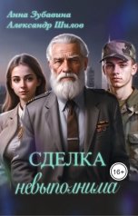 обложка книги Анна Зубавина, Александр Шилов "Сделка невыполнима"