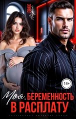 обложка книги Айрин Лакс "МОЯ. Беременность в расплату"