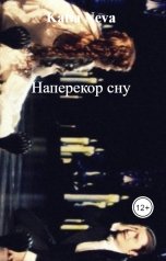 обложка книги Katia Neva "Наперекор сну"