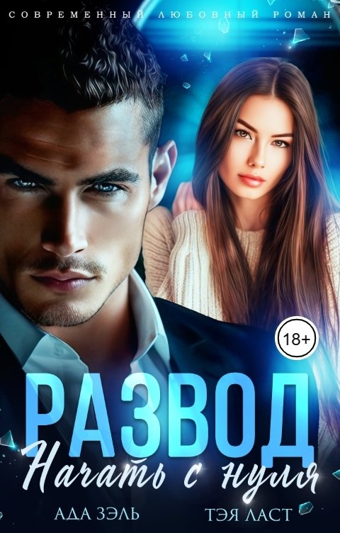 Обложка книги Ада Зэль Развод. Начать с нуля