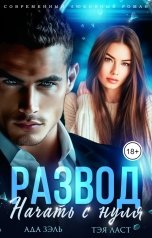 обложка книги Ада Зэль, Тэя Ласт "Развод. Начать с нуля"