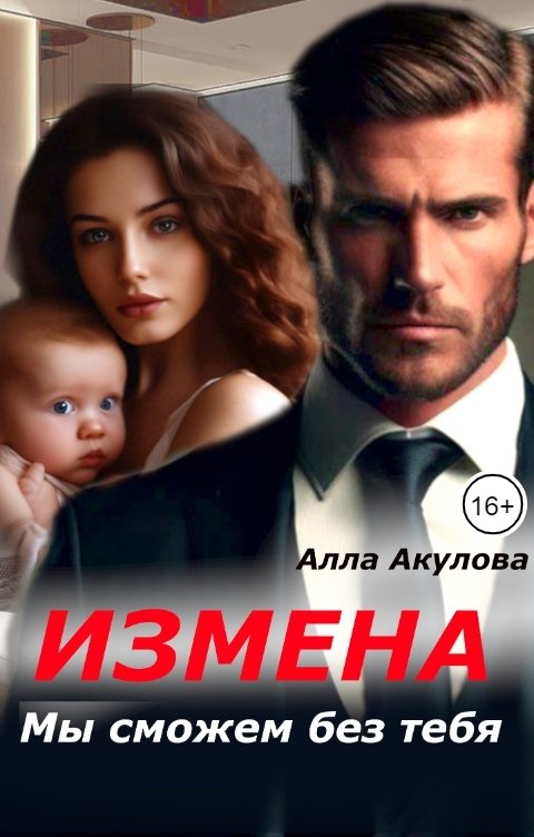 Обложка книги Алла Акулова Измена. Мы сможем без тебя