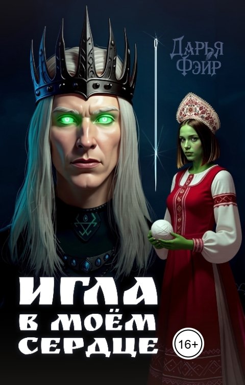 Обложка книги Дарья Фэйр Игла в моём сердце