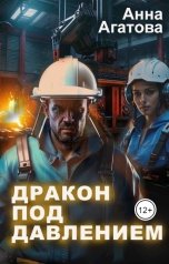 обложка книги Анна Агатова "Дракон под давлением"