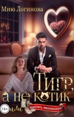 обложка книги Мию Логинова "Тигр, а не котик, или Укротить миллионера!"