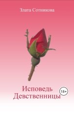 обложка книги Злата Сотникова "Исповедь девственницы"