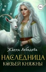 обложка книги Жанна Лебедева "Наследница козьей княжны"