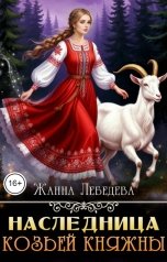 обложка книги Жанна Лебедева "Наследница козьей княжны"