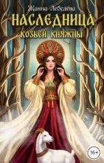обложка книги Жанна Лебедева "Наследница козьей княжны"