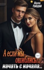 обложка книги Мила Гайдай "А если мы ошиблись?..Начать с начала..."