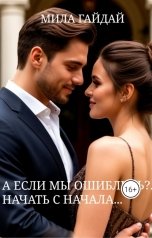 обложка книги Мила Гайдай "А если мы ошиблись?..Начать с начала..."