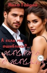 обложка книги Mila Гайдай "А если мы ошиблись?..Начать с начала..."