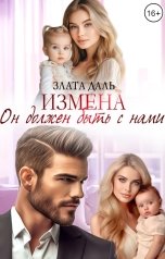 обложка книги Злата Даль "Измена. Он должен быть с нами"