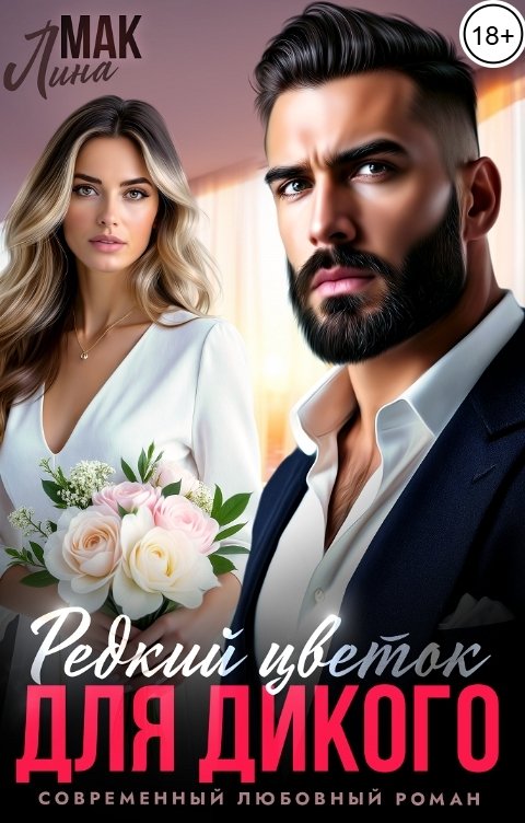 Обложка книги Лина Мак Редкий Цветок для Дикого