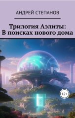 обложка книги Андрей Степанов "Защитники"