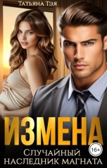 обложка книги Татьяна Тэя "Измена. Случайный наследник магната"