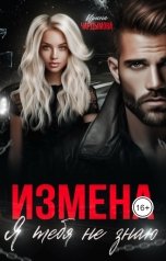 обложка книги Ирина Чардымова "Измена. Я тебя не знаю."