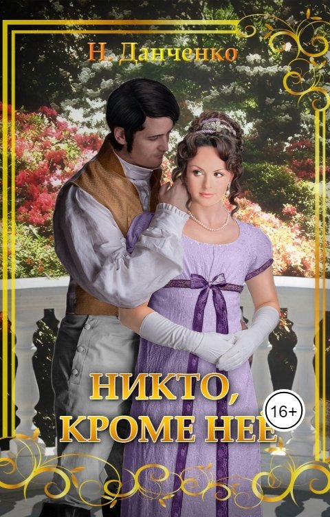 Обложка книги Н. Данченко Никто, кроме неё