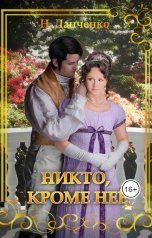 обложка книги Н. Данченко "Никто, кроме неё"