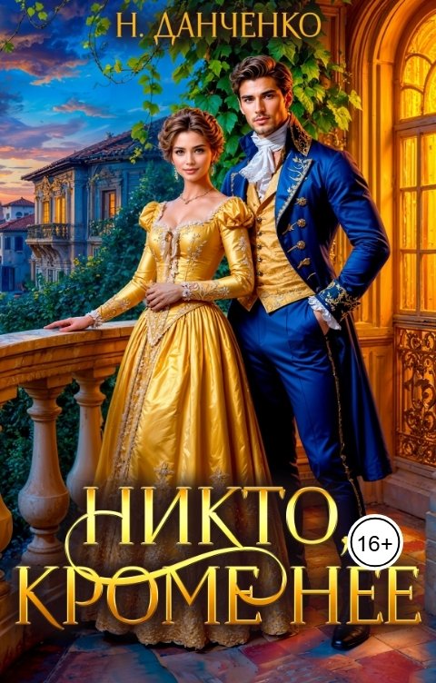 Никто, кроме неё