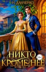 обложка книги Н. Данченко "Никто, кроме неё"