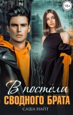 обложка книги Саша Найт "В постели сводного брата"